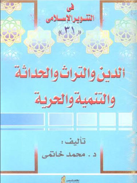 تحميل كتاب الدين والتراث والحداثة والتنمية والحرية PDF محمد خاتمي