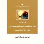 تحميل كتاب التكفير عند جماعات العنف المعاصرة PDF