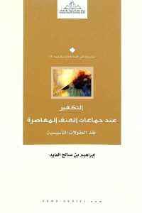 تحميل كتاب التكفير عند جماعات العنف المعاصرة PDF
