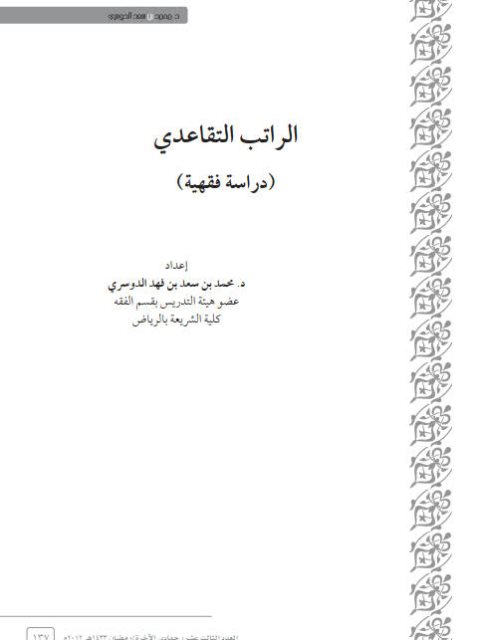 تحميل كتاب الراتب التقاعدي دراسة فقهية PDF محمد بن سعد بن فهد الدوسري