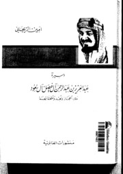 تحميل كتاب Al Saud سيرة عبدالعزيز بن عبدالرحمن آل فيصل آل سعود PDF أمين الريحاني