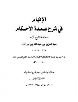 تحميل كتاب الإفهام في شرح عمدة الأحكام لسماحة الشيخ عبدالعزيز بن باز رحمه الله PDF د. سعيد بن علي بن وهف القحطاني
