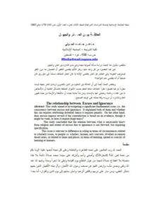 تحميل كتاب العلاقة بين العذر والجهل ل ماهر حامد الحولي PDF