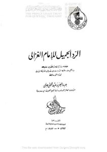 تحميل كتاب الرد الجميل PDF محمد بن محمد الغزالي