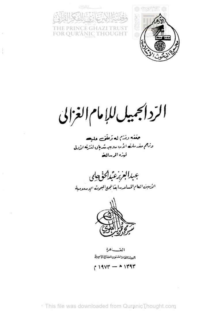 تحميل كتاب الرد الجميل PDF محمد بن محمد الغزالي