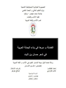 تحميل كتاب الفضلة ودورها في بناء الجملة العربية في شعر حسان بن ثابت PDF عادل شقراوي غير مختصر