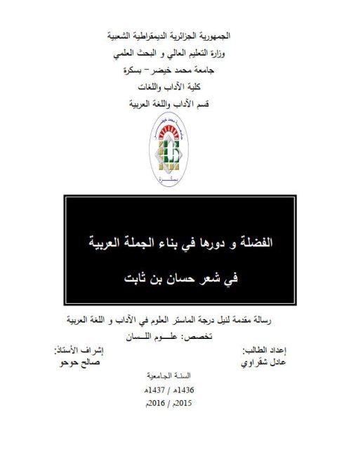 تحميل كتاب الفضلة ودورها في بناء الجملة العربية في شعر حسان بن ثابت PDF عادل شقراوي غير مختصر
