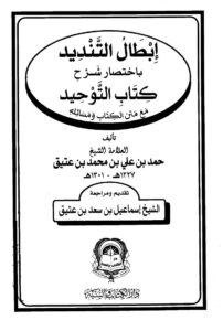 تحميل كتاب إبطال التنديد باختصار شرح كتاب التوحيد ل حمد بن علي بن محمد عتيق PDF حمد بن علي بن محمد عتيق
