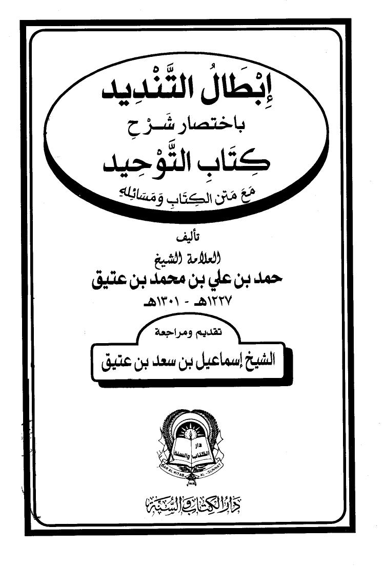 تحميل كتاب إبطال التنديد باختصار شرح كتاب التوحيد ل حمد بن علي بن محمد عتيق PDF حمد بن علي بن محمد عتيق