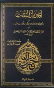 تحميل كتاب اقاويل الثقات في تأويل الأسماء والصفات والآيات المحكمات والمشتبهات PDF مرعي بن يوسف الكرمي الحنبلي