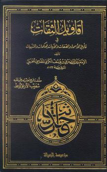 تحميل كتاب اقاويل الثقات في تأويل الأسماء والصفات والآيات المحكمات والمشتبهات PDF مرعي بن يوسف الكرمي الحنبلي
