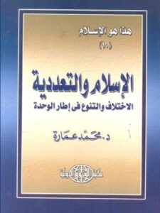 تحميل كتاب الإسلام والتعددية PDF محمد عمارة