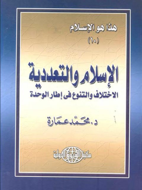 تحميل كتاب الإسلام والتعددية PDF محمد عمارة