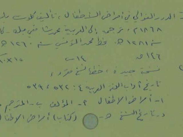 تحميل كتاب الدرر الغوالي في امراض الاطفال PDF