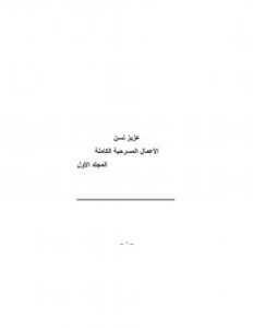 تحميل كتاب الأعمال المسرحية الكاملة المجلد الأول ل عزيز نيسين PDF