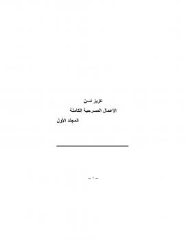 تحميل كتاب الأعمال المسرحية الكاملة المجلد الأول ل عزيز نيسين PDF