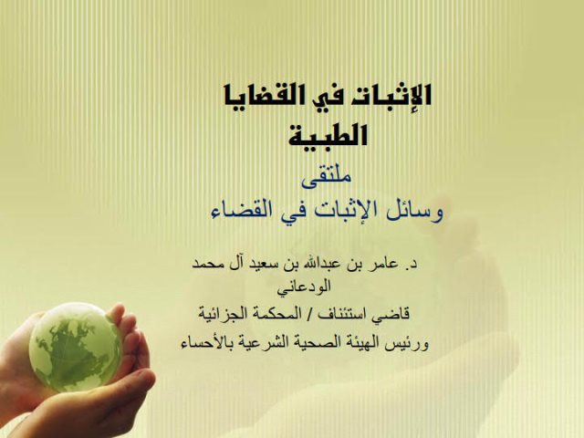 تحميل كتاب الإثبات في القضايا الطبية ملتقى وسائل الإثبات في القضاء عامر بن عبد الله بن سعيد آل محمد الودعاني PDF نسخة نهائية
