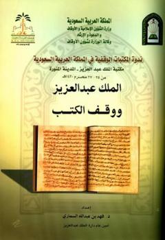 تحميل كتاب الملك عبد العزيز ووقف الكتب PDF فهد بن عبد الله السماري