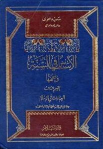 تحميل كتاب الأساس في السنة وفقهها العبادات في الإسلام PDF سعيد حوى
