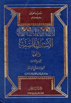تحميل كتاب الأساس في السنة وفقهها العبادات في الإسلام PDF سعيد حوى
