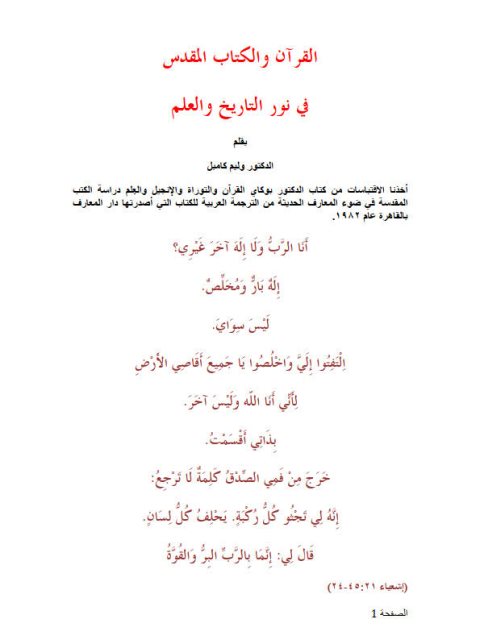 تحميل كتاب القرآن والكتاب المقدس في نور التاريخ والعلم ل وليم كامبل PDF