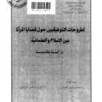تحميل كتاب اطروحات التوفيقيين حول قضايا المرأة بين الاسلام والعلمانية دراسة نقدية محمد إبراهيم العوضي PDF