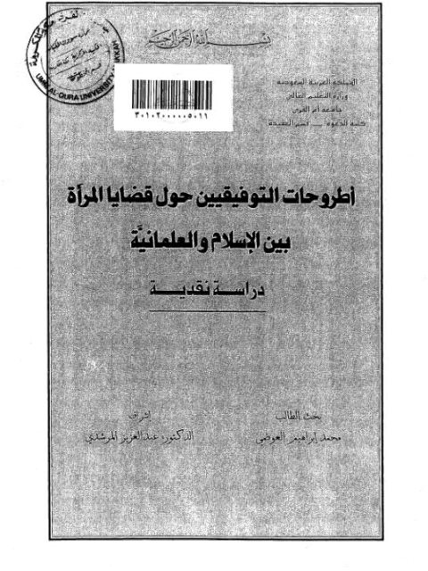 تحميل كتاب اطروحات التوفيقيين حول قضايا المرأة بين الاسلام والعلمانية دراسة نقدية محمد إبراهيم العوضي PDF