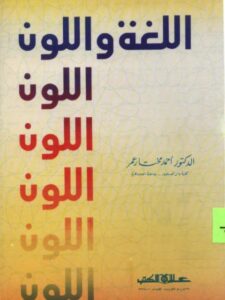 تحميل كتاب اللغة واللون PDF أحمد مختار عمر