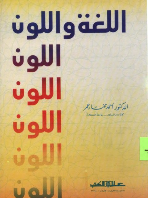 تحميل كتاب اللغة واللون PDF أحمد مختار عمر