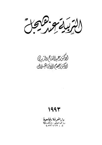 تحميل كتاب التربية عند هيجل PDF عبدالفتاح الريدى