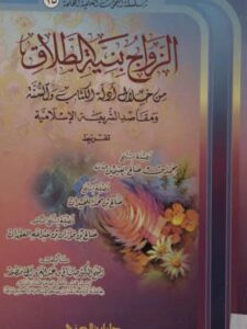 تحميل كتاب الزواج بنية الطلاق PDF