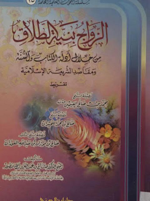 تحميل كتاب الزواج بنية الطلاق PDF