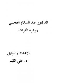 تحميل كتاب جوهرة الفرات PDF د عبد السلام العجيلي