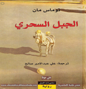 تحميل كتاب الجبل السحري PDF توماس مان سهل الطباعة