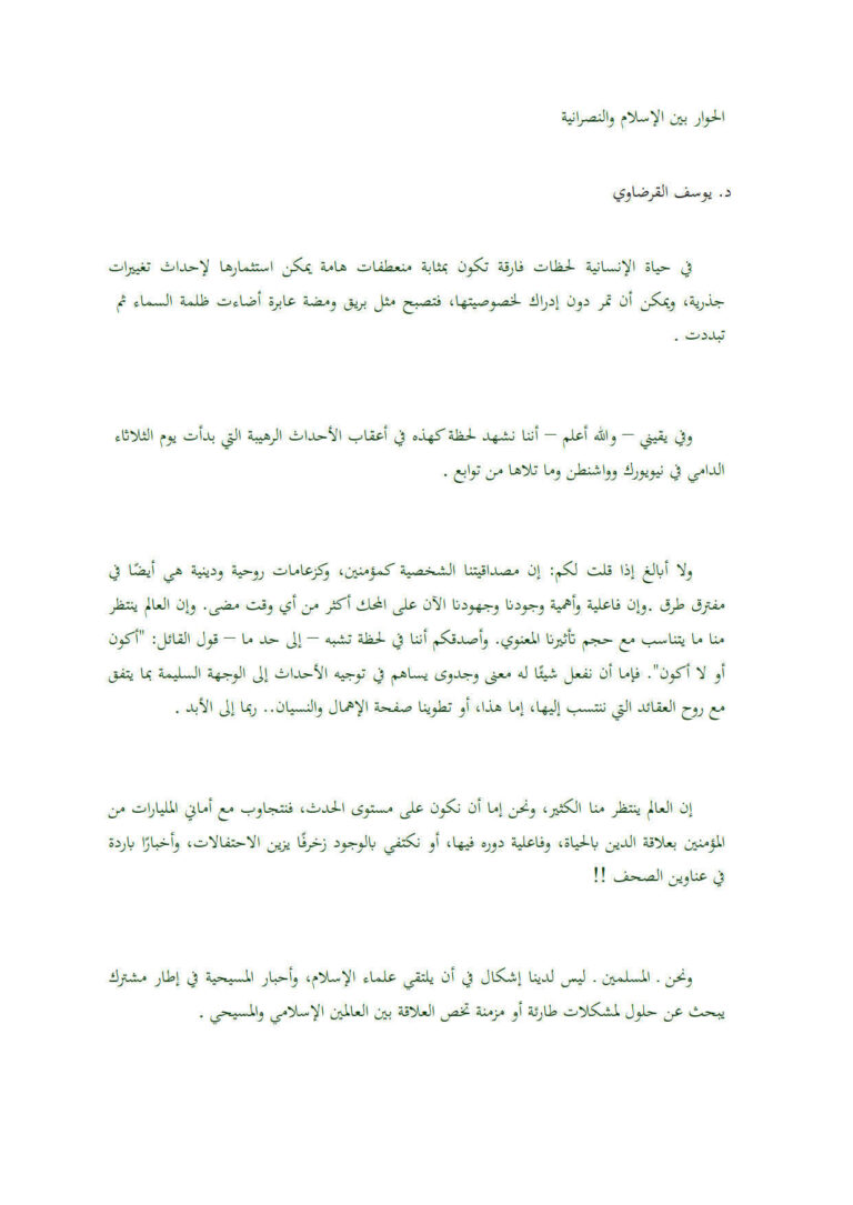 تحميل كتاب الحوار بين الإسلام والنصرانية PDF يوسف القرضاوي