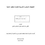 تحميل كتاب التطبيقات المعاصرة للشروط المقترنة بالعقود المالية PDF محمد علي عبد الله طلافحة