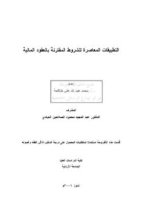 تحميل كتاب التطبيقات المعاصرة للشروط المقترنة بالعقود المالية PDF محمد علي عبد الله طلافحة