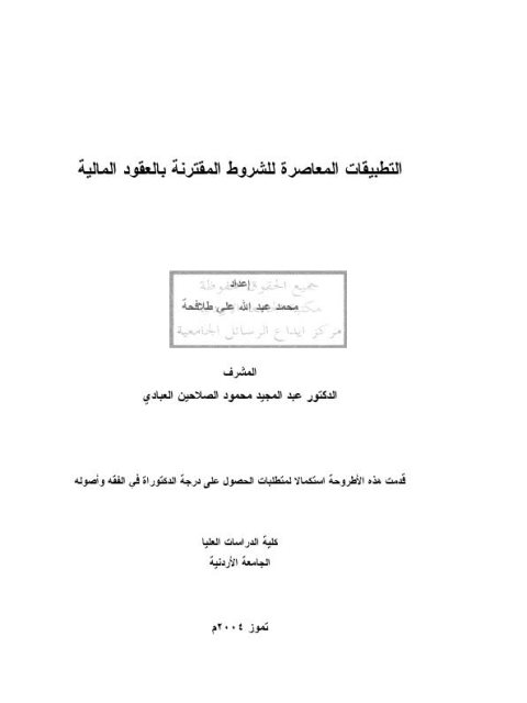تحميل كتاب التطبيقات المعاصرة للشروط المقترنة بالعقود المالية PDF محمد علي عبد الله طلافحة