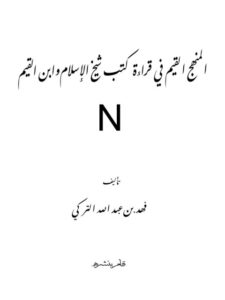 تحميل كتاب المنهج القيم في قراءة كتب شيخ الإسلام وابن القيم PDF فهد بن عبد الله التركي