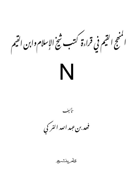 تحميل كتاب المنهج القيم في قراءة كتب شيخ الإسلام وابن القيم PDF فهد بن عبد الله التركي