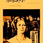 تحميل كتاب آلام فيرتر PDF يوهان فولفغانغ فون غوته