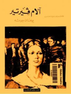 تحميل كتاب آلام فيرتر PDF يوهان فولفغانغ فون غوته