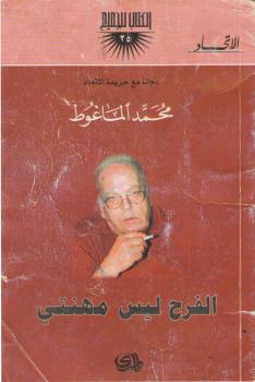 تحميل كتاب الفرح ليس مهنتي PDF محمد الماغوط