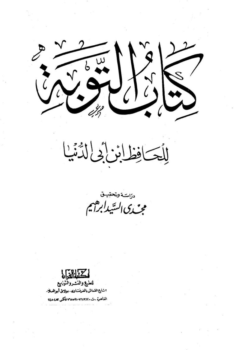 تحميل كتاب التوبة PDF عبد الله محمد عبيد البغدادي أبو بكر ابن أبي الدنيا نسخة أصلية