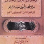 تحميل كتاب الإعلام بالخيرة الأعلام من أصحاب النبي عليه السلام PDF ابن الأمين الأندلسي إبراهيم بن يحيى بن إبراهيم