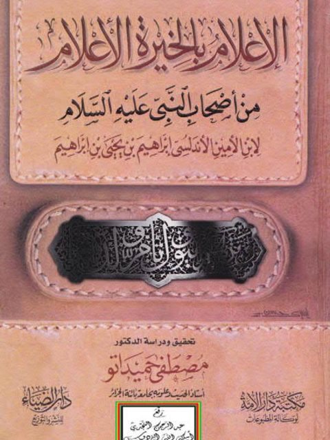 تحميل كتاب الإعلام بالخيرة الأعلام من أصحاب النبي عليه السلام PDF ابن الأمين الأندلسي إبراهيم بن يحيى بن إبراهيم