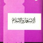 تحميل كتاب الاستعمار والإسلام PDF أنور الجندي