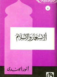 تحميل كتاب الاستعمار والإسلام PDF أنور الجندي