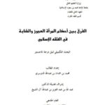 تحميل كتاب الفرق بين أحكام المرأة العجوز والشابة في الفقه الإسلامي محمد بن حمدان بن عبد الله الدوسري PDF