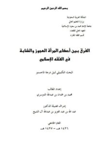 تحميل كتاب الفرق بين أحكام المرأة العجوز والشابة في الفقه الإسلامي محمد بن حمدان بن عبد الله الدوسري PDF